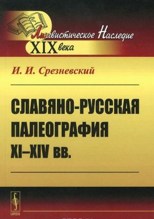 Славяно-русская палеография 11-14 веков