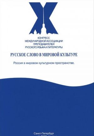 Russkoe slovo v mirovoj kulture. Rossija v mirovom kulturnom prostranstve