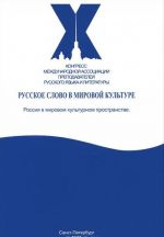 Russkoe slovo v mirovoj kulture. Rossija v mirovom kulturnom prostranstve