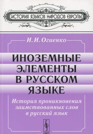 Inozemnye elementy v russkom jazyke. Istorija proniknovenija zaimstvovannykh slov v russkij jazyk