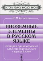 Иноземные элементы в русском языке. История проникновения заимствованных слов в русский язык