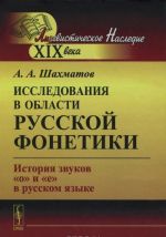 Issledovanija v oblasti russkoj fonetiki. Istorija zvukov "o" i "e" v russkom jazyke