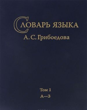 Slovar jazyka A. S. Griboedova. Tom.1. A-Z