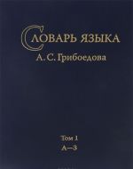 Slovar jazyka A. S. Griboedova. Tom.1. A-Z