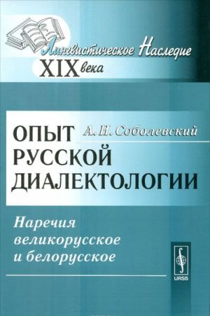 Opyt russkoj dialektologii. Narechija velikorusskoe i belorusskoe