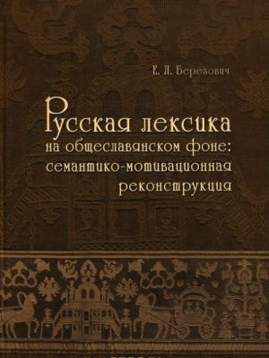 Russkaja leksika na obscheslavjanskom fone. Semantiko-motivatsionnaja rekonstruktsija