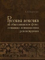 Русская лексика на общеславянском фоне. Семантико-мотивационная реконструкция