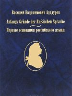 Vasilij Evdokimovich Adodurov. "Anfangs-Grunde der Russischen Sprache" ili "Pervye osnovanija rossijskogo jazyka"