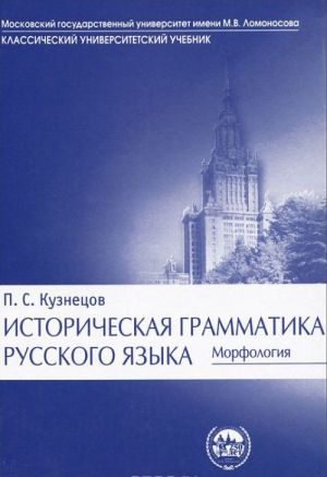 Istoricheskaja grammatika russkogo jazyka. Morfologija