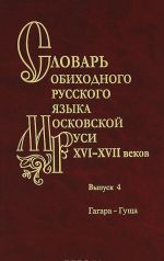 Slovar obikhodnogo russkogo jazyka Moskovskoj Rusi XVI-XVII vekov. Vypusk 4. Gagara-Guscha