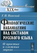 Filologicheskie nabljudenija nad sostavom russkogo jazyka. O prostykh i slozhnykh zvukakh