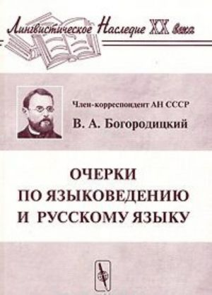 Очерки по языковедению и русскому языку