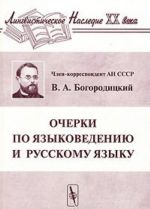 Ocherki po jazykovedeniju i russkomu jazyku