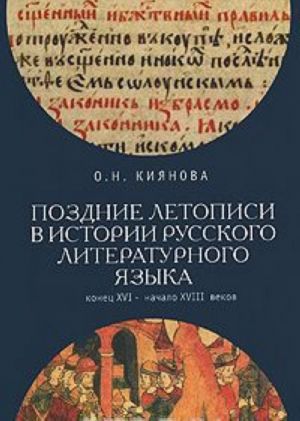 Pozdnie letopisi v istorii russkogo literaturnogo jazyka. Konets XVI - nachalo XVIII vekov