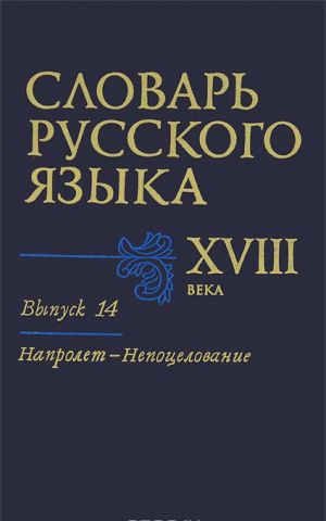 Slovar russkogo jazyka XVIII veka. Vypusk 14. Naprolet-Nepotselovanie