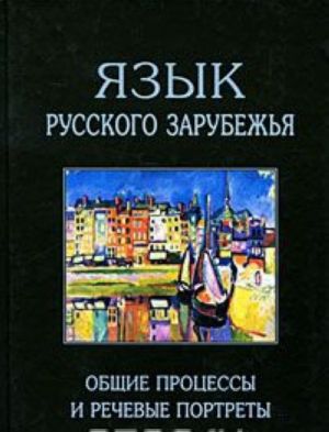 Jazyk russkogo zarubezhja. Obschie protsessy i rechevye portrety