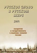 Russkoe slovo v russkom mire - 2005. Gosudarstvo i gosudarstvennost v jazykovom soznanii rossijan