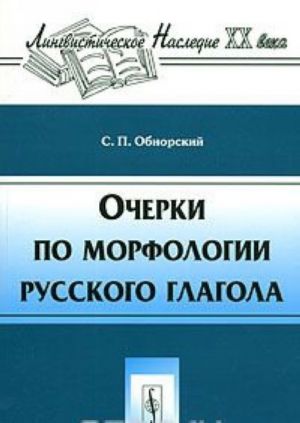 Ocherki po morfologii russkogo glagola