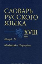 Slovar russkogo jazyka XVIII veka. Vypusk 13. Moldavskij-Naprokudit