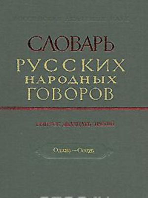 Slovar russkikh narodnykh govorov. Vypusk 23. Odale-Oset