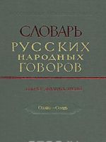 Slovar russkikh narodnykh govorov. Vypusk 23. Odale-Oset
