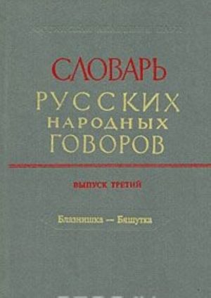 Slovar russkikh narodnykh govorov. Vypusk 3. Blaznishka-Bjashutka