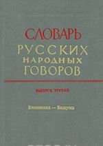 Slovar russkikh narodnykh govorov. Vypusk 3. Blaznishka-Bjashutka