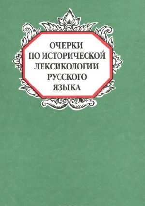 Ocherki po istoricheskoj leksikologii russkogo jazyka