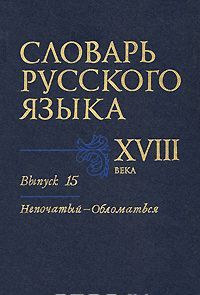 Slovar russkogo jazyka XVIII veka. Vypusk 15. Nepochatyj-Oblomatsja