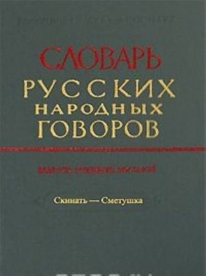 Словарь русских народных говоров. Выпуск 38. Скинать-Сметушка