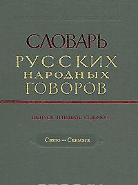 Slovar russkikh narodnykh govorov. Vypusk 37. Svjato-Skimjaga