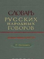 Slovar russkikh narodnykh govorov. Vypusk 36. S-Svjatkovat