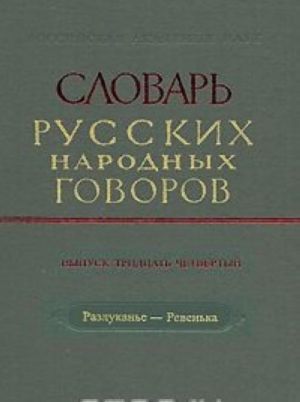 Slovar russkikh narodnykh govorov. Vypusk 34. Razlukane-Revenka