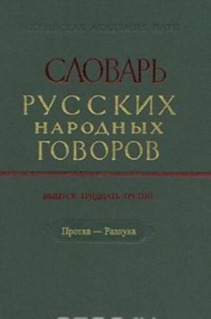 Slovar russkikh narodnykh govorov. Vypusk 33. Protka-Razluka