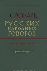 Slovar russkikh narodnykh govorov. Vypusk 33. Protka-Razluka