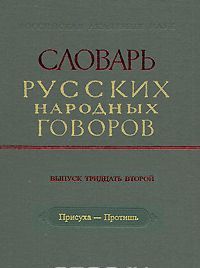 Slovar russkikh narodnykh govorov. Vypusk 32. Prisukha-Protish