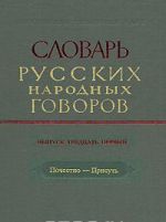 Slovar russkikh narodnykh govorov. Vypusk 31. Pochestno-Prisut