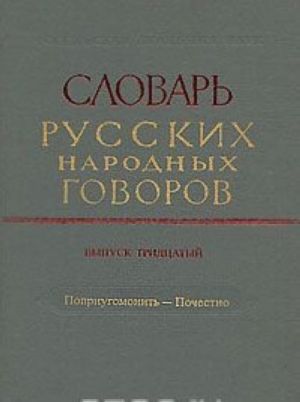 Slovar russkikh narodnykh govorov. Vypusk 30. Popriugomonit-Pochestno