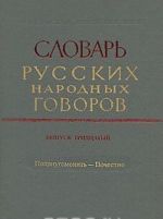 Slovar russkikh narodnykh govorov. Vypusk 30. Popriugomonit-Pochestno