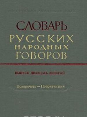 Slovar russkikh narodnykh govorov. Vypusk 29. Pokorochet-Popritchitsja