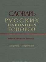 Slovar russkikh narodnykh govorov. Vypusk 29. Pokorochet-Popritchitsja