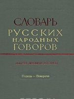 Slovar russkikh narodnykh govorov. Vypusk 28. Podel-Pokoroche