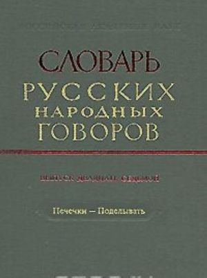 Slovar russkikh narodnykh govorov. Vypusk 27. Pechechki-Podelyvat