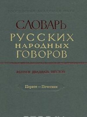 Slovar russkikh narodnykh govorov. Vypusk 26. Pervee-Pechetnik