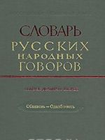 Slovar russkikh narodnykh govorov. Vypusk 22. Obviven-Odalblivat