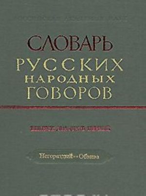 Slovar russkikh narodnykh govorov. Vypusk 21. Negorazdyj-Obviva