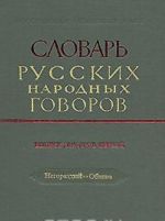 Slovar russkikh narodnykh govorov. Vypusk 21. Negorazdyj-Obviva