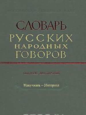 Slovar russkikh narodnykh govorov. Vypusk 20. Nakuchkat-Negorazd