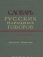 Slovar russkikh narodnykh govorov. Vypusk 18. Maslenichek-Mutarslivyj