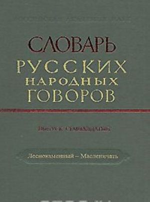 Slovar russkikh narodnykh govorov. Vypusk 17. Lesnokamennyj-Maslenichat